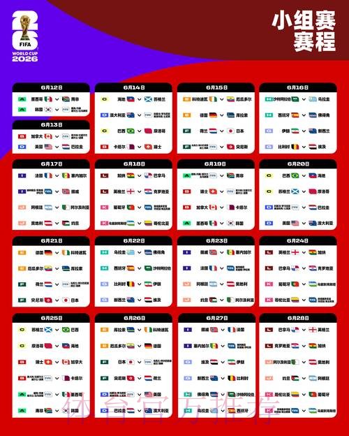 2026世界杯完整赛程一览观看指南查询入口